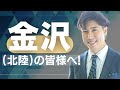 【2025年夏開講】夢の扉「金沢校」開きます