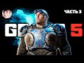 СОКРУШИТЕЛЬНЫЙ УДАР - Gears of War 5 часть 3