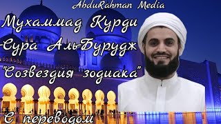 Мухаммад Курди | Сура Аль-Бурудж \