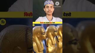 Real Face Of Pharaoh #shorts​