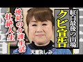 天童よしみが今年で最後の紅白出場になった本当の理由...レコード会社をクビになり路頭に迷った彼女の壮絶人生に驚きを隠せない!『道頓堀人情』で有名な歌手の地獄の介護生活に言葉を失う...【芸能】