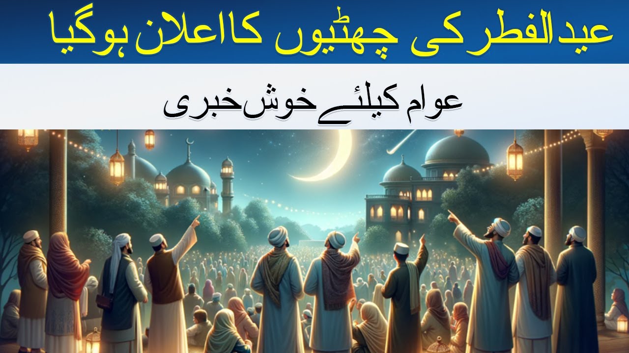 Eid Ul Fitar Holidays  Hum News