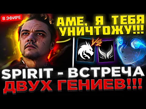Видео: БИТВА ДВУХ ГЕНИЕВ ! YATORO Сражается с AME на Турнире ! 😮🔥 Team Spirit vs Xtreme на PGL Wallachia S1