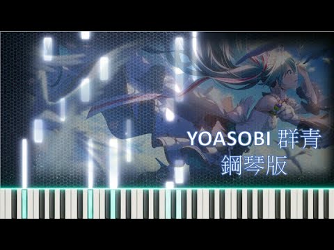 【純鋼琴伴奏】YOASOBI 群青 鋼琴完整版