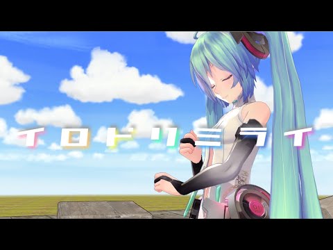 [MMD] イロドリミライ feat. 初音ミク / 八王子P [Tda式 初音ミク アペンド]
