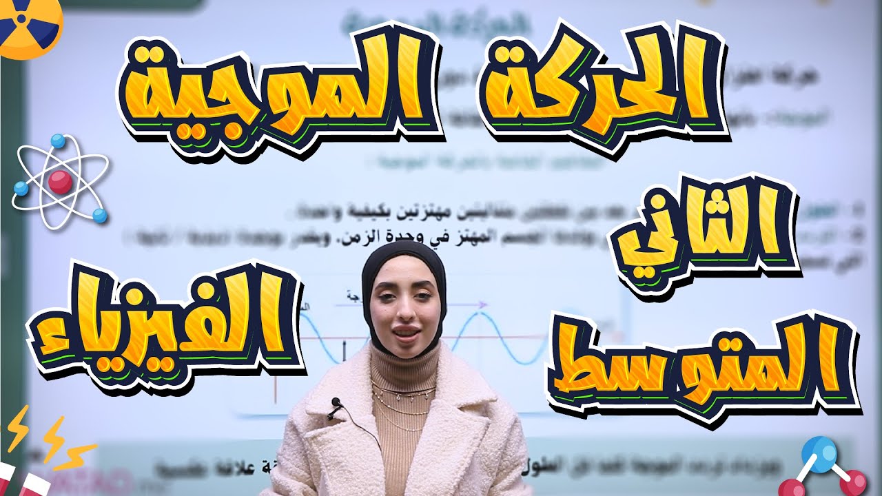الفيزياء للصف الثاني المتوسط - الفصل الخامس - الحركة الموجية - دانية قيس