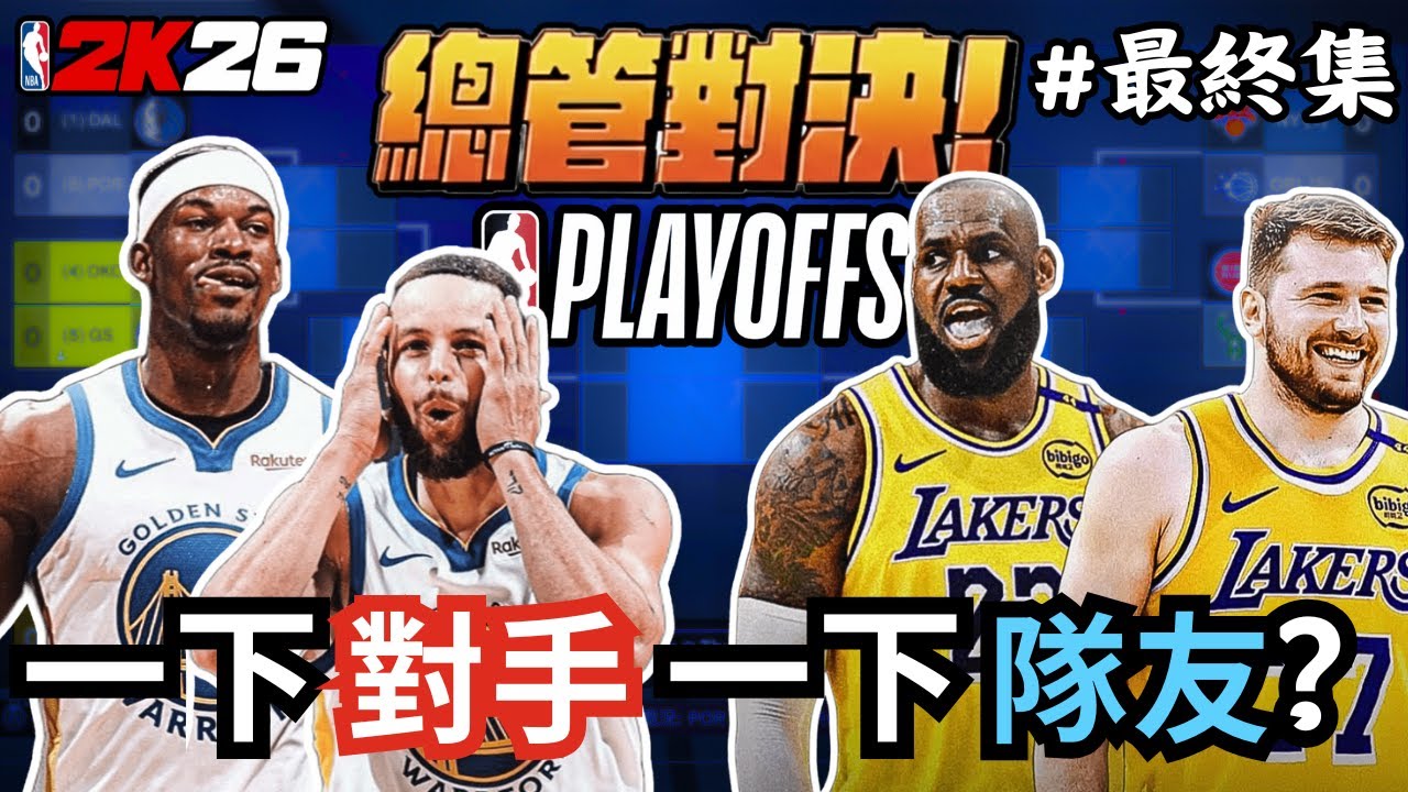 【2K26 總管對決#5】最終章！勇湖最終決戰，總冠軍賽驚人對決?!
