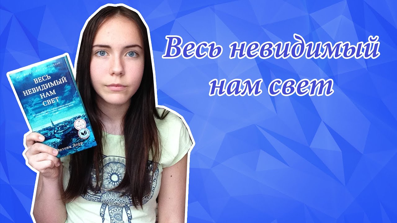 Энтони дорр весь невидимый нам свет скачать txt