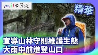 宣導山林守則維護生態 大雨中前進登山口|臺東縣海端鄉 麥覺明【@ctvmit884集】