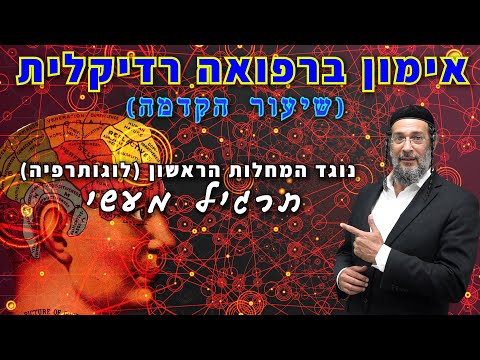 אימון ברפואה רדיקלית שיעור הקדמה - נוגד המחלות הראשון (לוגותרפיה) - תרגיל מעשי - אליהו שירי