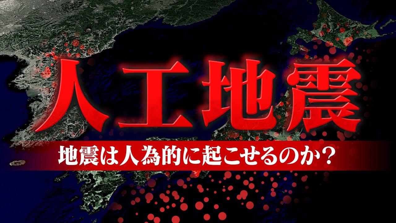 人工地震は本当に存在するのか？人為的な地震と自然地震の見分け方