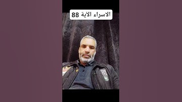 #سورة  الاسراء الآية 88