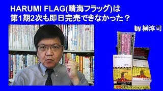 HARUMI FLAG晴海フラッグは第1期2次も即日完売できなかった？　by榊淳司