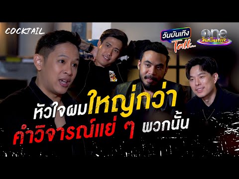 หรือนี่...จะเป็นอัลบั้มสุดท้ายของพวกเขา | COCKTAIL | วันบันเทิงTALK