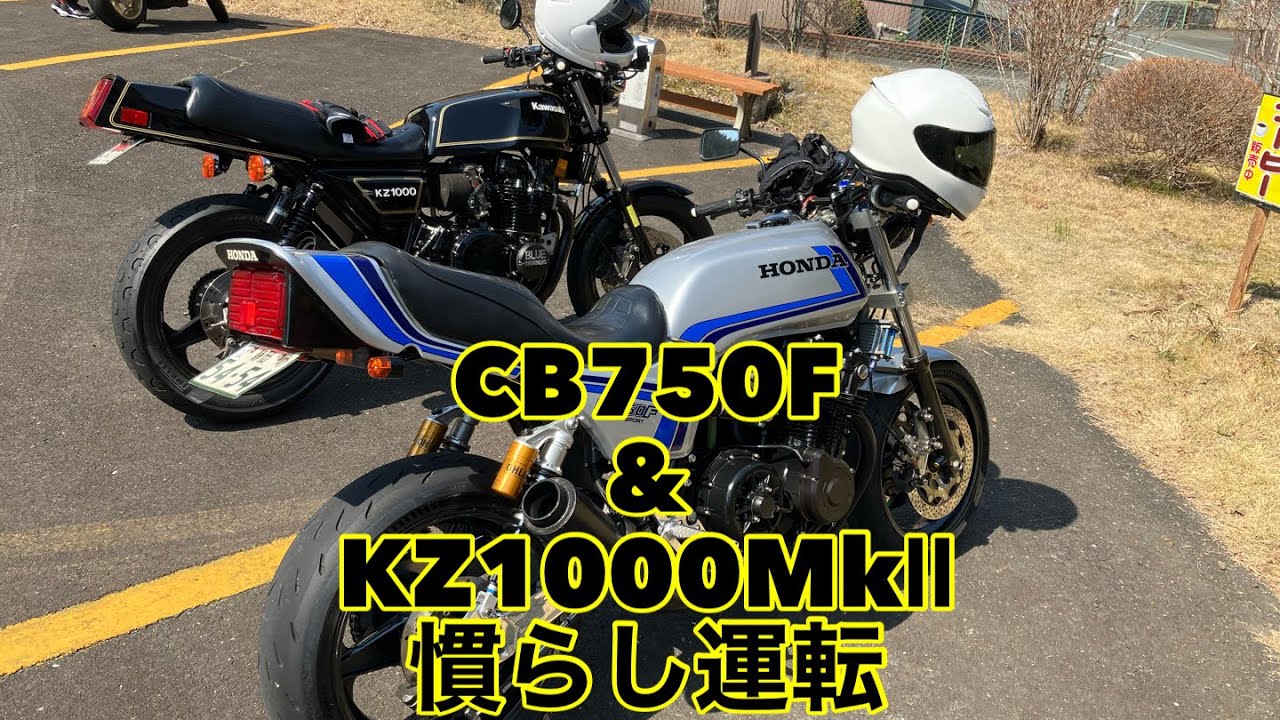 CB750F & KZ1000MkⅡ 慣らし運転