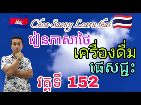 Learn thai រៀនភាសាថៃ វគ្គទី 152 เรียนภาษาไทย