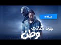 مسلسل وطن جزء الثاني حلقة 5 