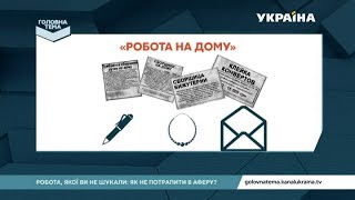 Робота на дому: шахрайські схеми | Головна тема