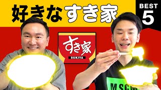 【牛丼】かまいたち山内・濱家がすき家BESTを発表