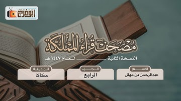 الجزء الرابع   من مصحف قرّاء المملكة بنسخته الثانيه للقارئ:عبدالرحمن بن مهلل فرع سكاكا  ماشاءالله!😴
