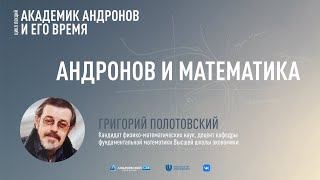 Лекция Григория Полотовского «Андронов и математика»
