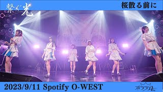 【桜散る前に/ポラライト】2023/9/11(月)2周年記念ライブ「繋ぐ光」@渋谷Spotify O-WEST