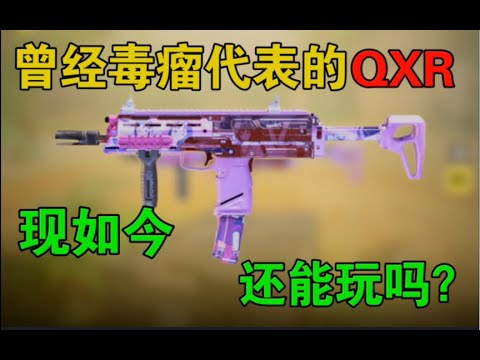 【使命召唤手游】新版本“QXR”竟然还能秒？火速参考配件，上大分！#路人王深情