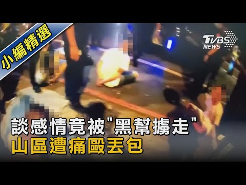 談感情竟被「黑幫擄走」 山區遭痛毆丟包｜TVBS新聞 @TVBSNEWS02