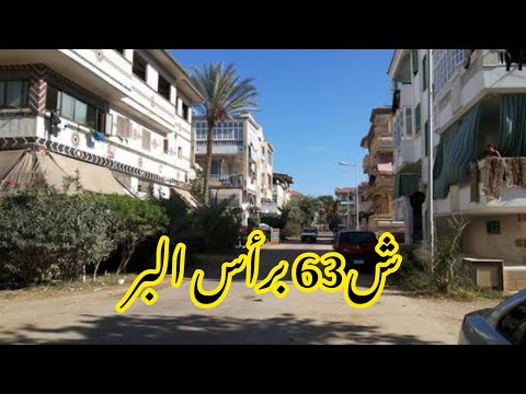 جولة بشوارع راس البر ش 63