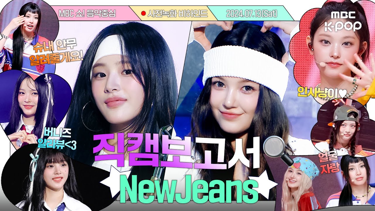 [JPN SUB][#직캠보고서🔍] 뉴진스의 연습실에 초대합니다 ˶• ﻌ •˶ #NewJeans 사전녹화 비하인드⏯