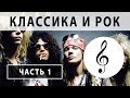 Взаимосвязь классики и рока. В. Соловьев, А. Пустовит, В. Савченко (часть 1/2)