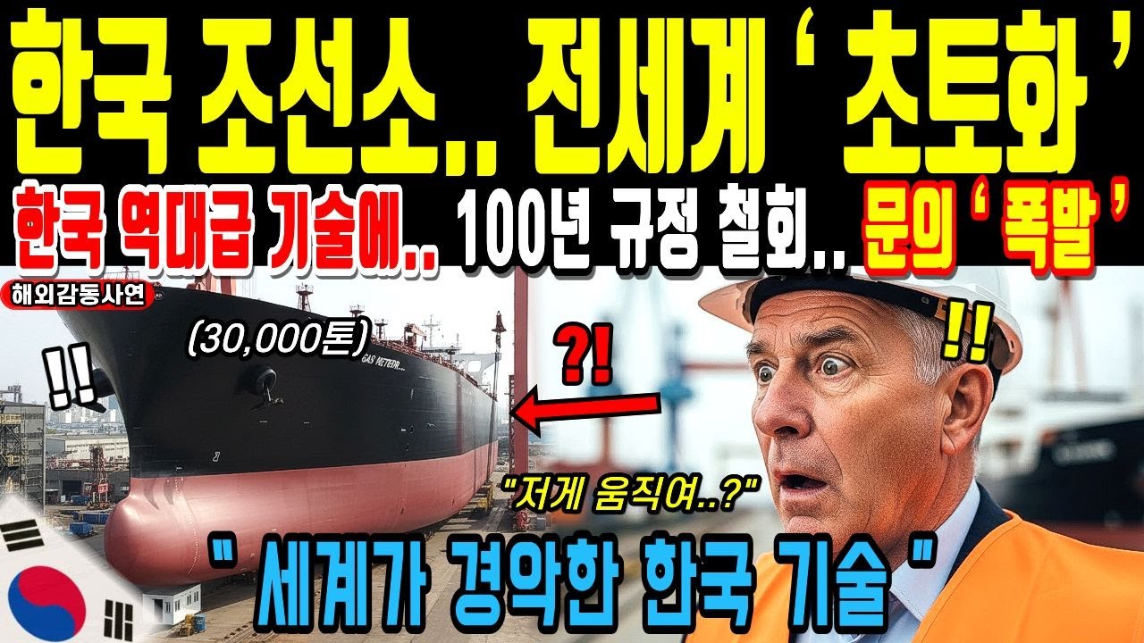 대한민국 조선소 기술에 전 세계 상식이 박살난 이유 | 해외반응 | 해외감동사연