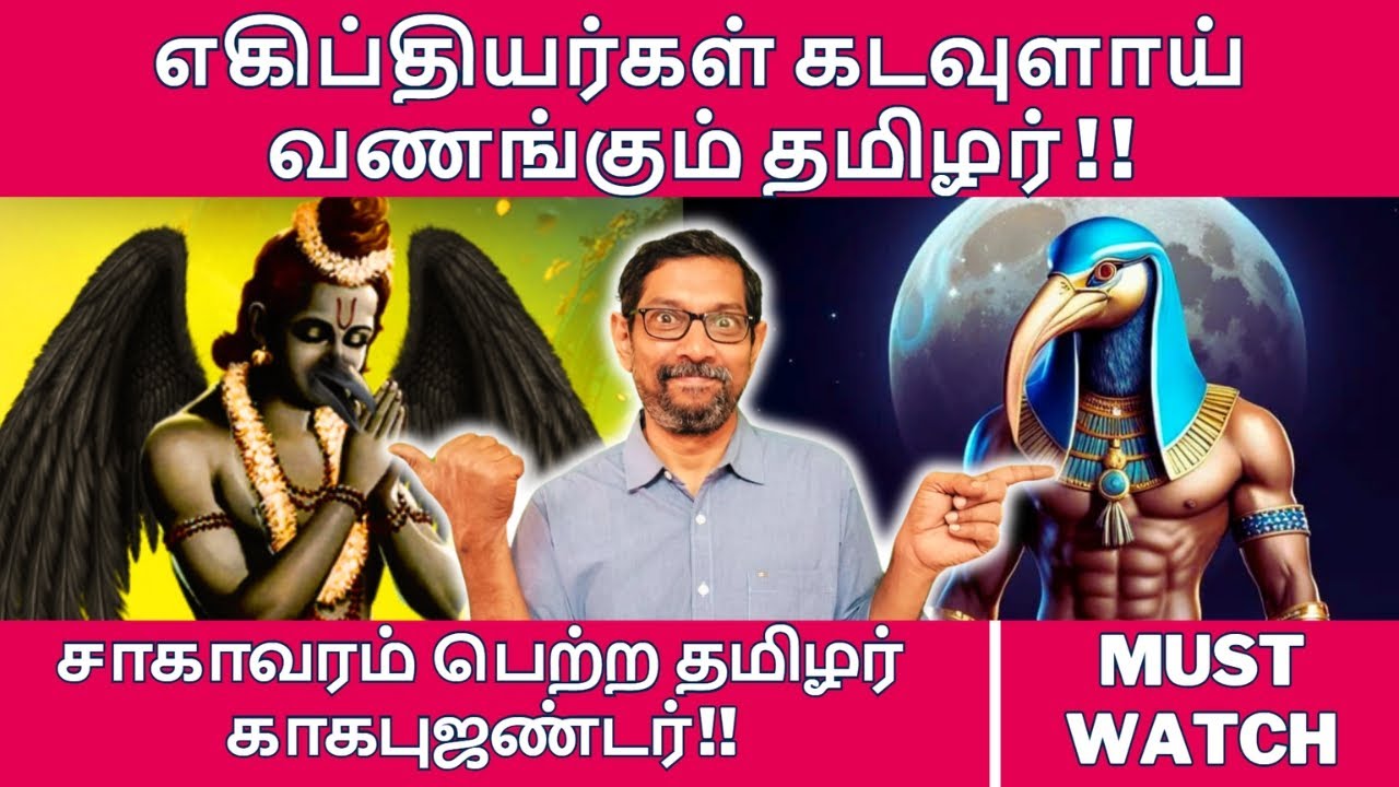 எகிப்தியர்கள் கடவுளாய் வணங்கும் தமிழர் !! | kagabujandar Mystery | Views of vivek