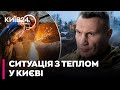 🔴 ЕКСТРЕНО! КЛИЧКО про СИТУАЦІЮ З ТЕПЛОМ У КИЄВІ: БЕЗ ОПАЛЕННЯ залишаються 300 БУДИНКІВ