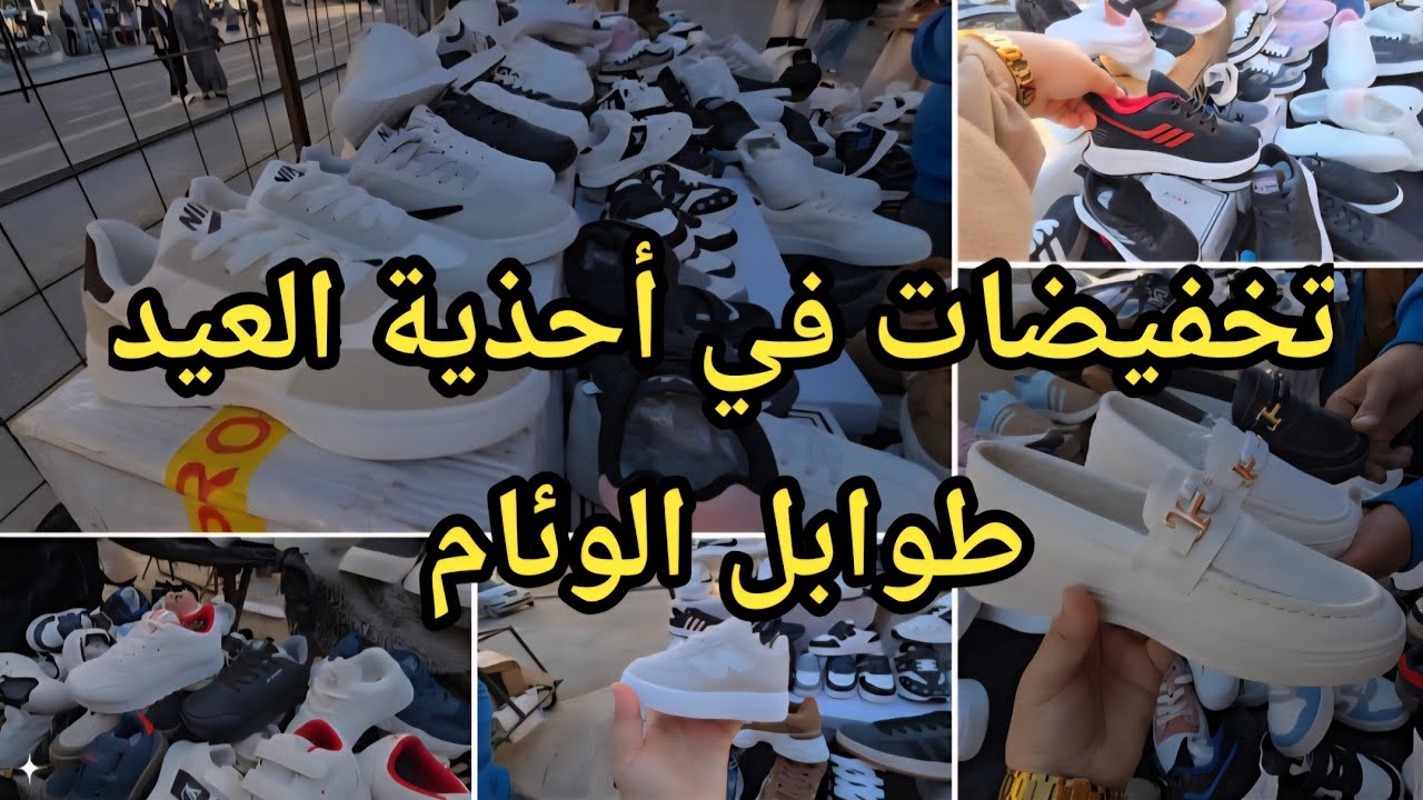 جولة و#تخفيضات_  كبيرة في أحذية العيد_2026 طابلة يازيد فالوئام #سيدي بلعباس