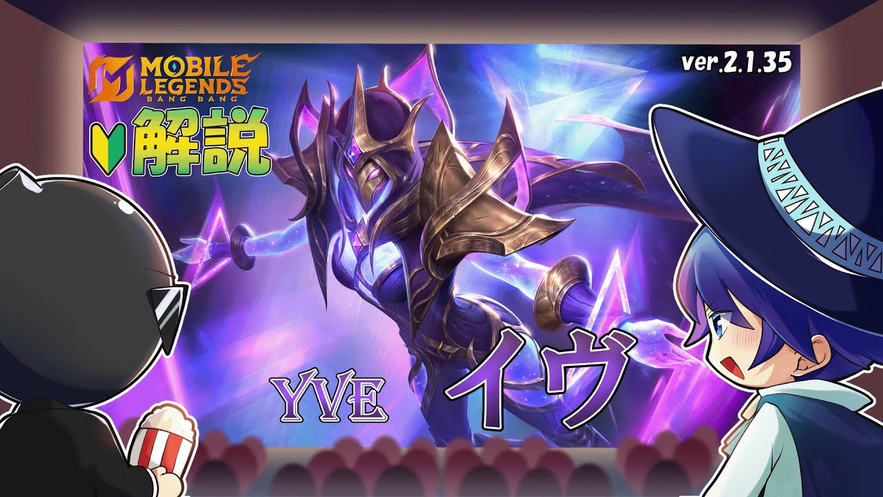 【モバレ解説】現環境最強格メイジのイヴを解説！-Mobile Legends-