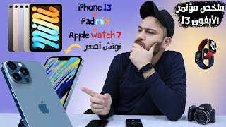 iPhone 13 || ملخص مؤتمر أبل والكشف عن عائلة الايفون 13 🔥