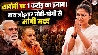 TMC सांसद सायोनी घोष पर 1 करोड़ का इनाम! घबराकर मोदी-योगी से लगाई मदद की गुहार