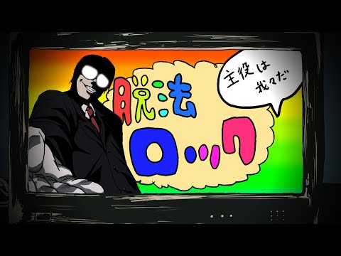 【手描きMAD】脱法ロックの主役はwrwrd