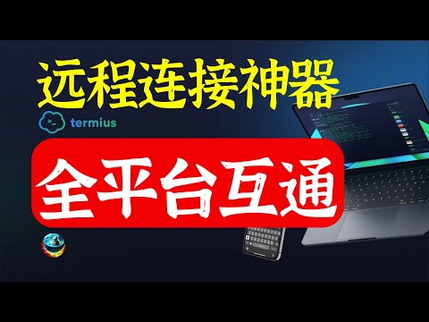 免费白嫖远程连接神器 ssh sftp 全平台互通，AI自动补全，多人协作，自定义美观皮肤，快捷命令，iOS/Android/MacOS/Windows/Linux随时随地一键连接