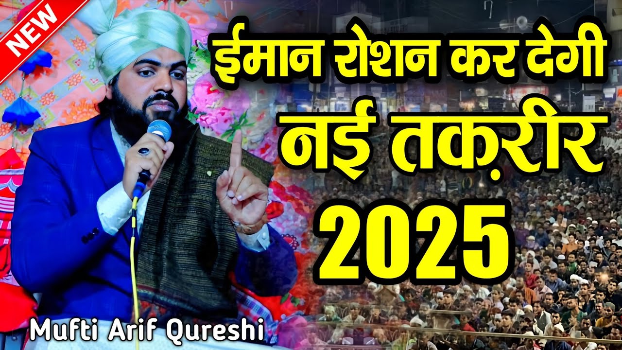 ईमान रोशन कर देगी नई तकरीर || Bayan By Mufti Arif Qureshi Taqreer || mufti arif qureshi ki takrir ||