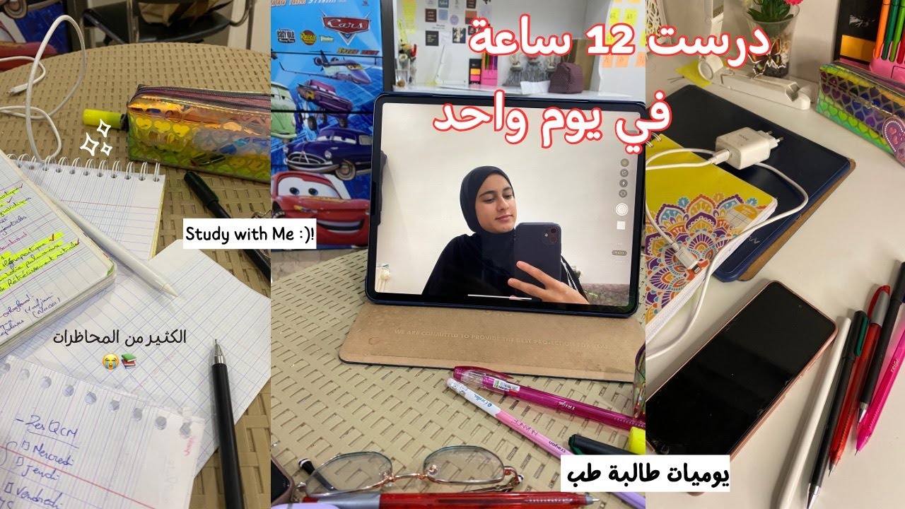 درست 12 ساعة في يوم واحد 📚🫀 Study with Me as Med student📍