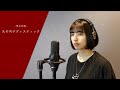 #107 【COVER】丸の内サディスティック / 椎名林檎