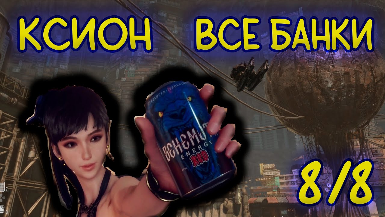 Stellar Blade➤Все Банки в Ксионе ➤Стиллар Блэйд Банки в городе Ксион