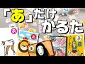 あ だけを集めて遊ぶかるたが新感覚過ぎる