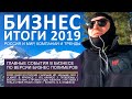 БИЗНЕС ИТОГИ 2019 г. Компании и тренды, РФ и мир | Ulmart, Tesla, Илон Маск,  ООО и ИП, WeWork, Uber