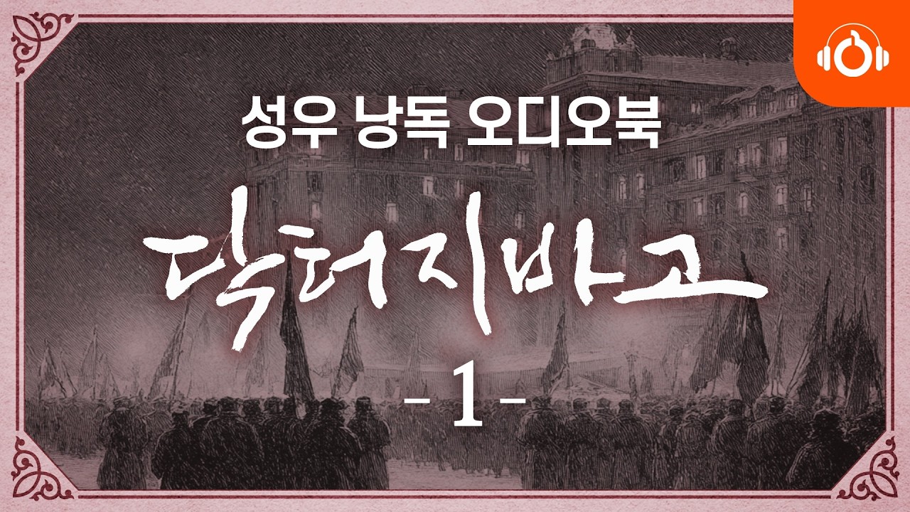 [무료오디오북] 닥터 지바고 1회 | 성우낭독 | 세계명작 | 보리스 파스테르나크 | 중간광고없음