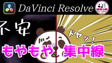 【DaVinci Resolve】もやもや/集中線エフェクトの話 (CoordinateSpace)【Fusion】