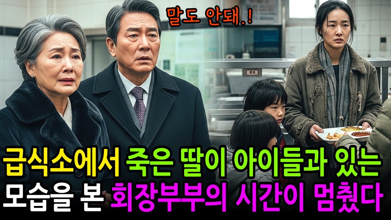 해외에서 교통사고로 죽은 딸이 두 아이를 데리고, 무료급식소 줄에 서 있는 모습을 본 재벌회장 부부의 시간이 멈췄다.  ㅣ노후사연ㅣ감동사연ㅣ사연라디오