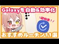 【Galaxy】一度使ったら戻れない！おすすめルーチン11選！